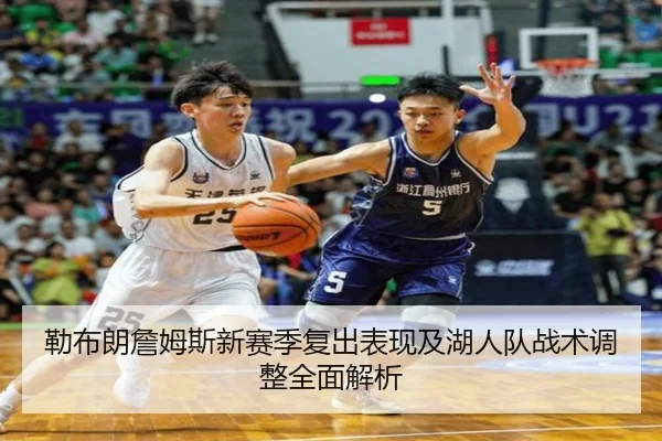 勒布朗詹姆斯新赛季复出表现及湖人队战术调整全面解析 - ONE ENTERTAINMENT
